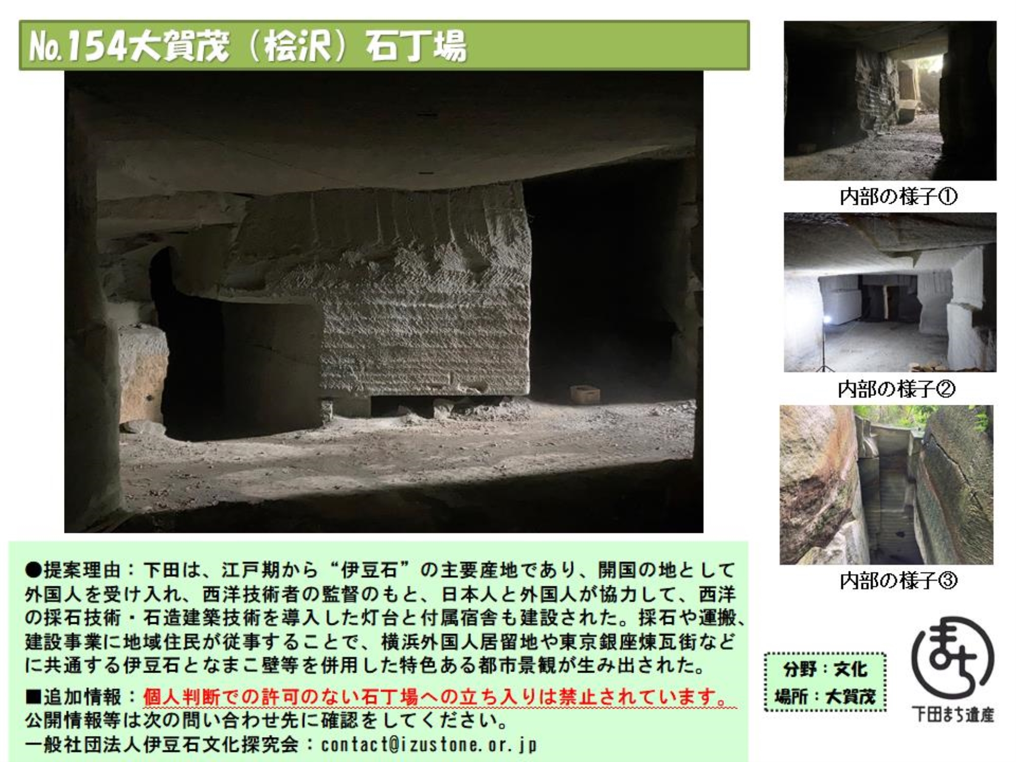 154まち遺産　大賀茂（桧沢）石丁場